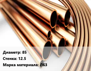 Труба латунная 85 s=12.5 Марка: Л63